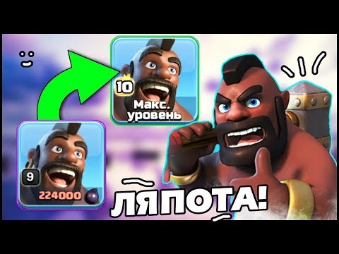 Видео: НА ЧТО СПОСОБНЫ ХОГИ 10 УРОВНЯ В CLASH OF CLANS?!🔥 ПЕРВЫЙ ТЕСТ