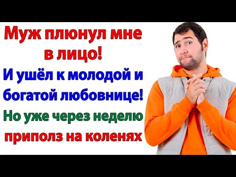 Видео: Муж плюнул и ушёл к любовнице! А вернулся нищим бомжом!