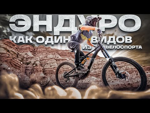 Видео: Эндуро как один из видов велоспорта | Велосипеды