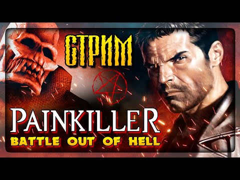 Видео: МЯСНОЙ ШУТЕР СТРИМ! ДЕМОНЫ И ТВАРИ ТРЕПЕЩИТЕ! 🔴 Painkiller: Battle Out of Hell