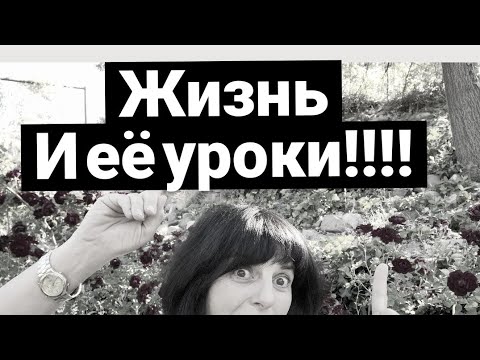 Видео: Век живи, век учись. Уроки жизни- мудрость жизни.