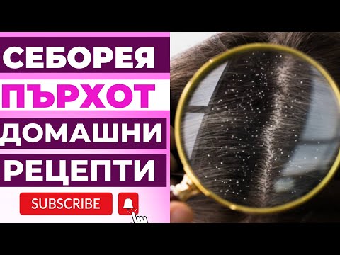 Видео: ПЕРХОТЬ? 10 ЭФФЕКТИВНЫХ ДОМАШНИХ РЕЦЕПТОВ ПРОТИВ ПЕРХОТИ! 10 НАТУРАЛЬНЫХ СРЕДСТВ ОТ ПЕРХОТИ!