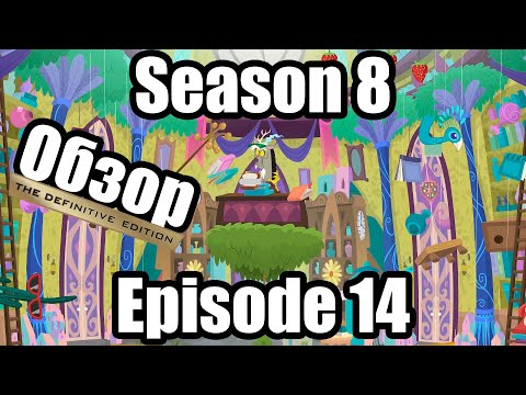 Видео: Обзор на My Little Pony:Friendship is magic Season 8 Episode 14. The Definitive Edition