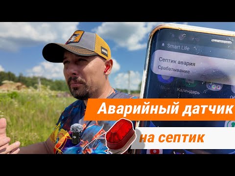 Видео: Аварийная сигнализация для септиков с wi-fi передатчиком.