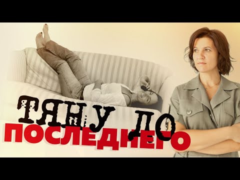 Видео: Откладывание на потом - это не лень и не прокрастинация. Зачем тянуть? #А_Пузырина