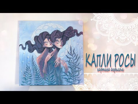 Видео: Капли росы - картина акрилом / painting acrylic - process