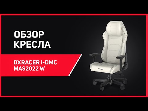 Видео: А оно точно игровое? Компьютерное кресло DXRacer I-Master (I-DMC/MAS2022) - обзор и тест!