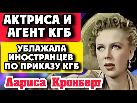 Видео: Актриса и агент КГБ! Спала с иностранцами по указке КГБ! Лариса Кронберг (Соболевская)