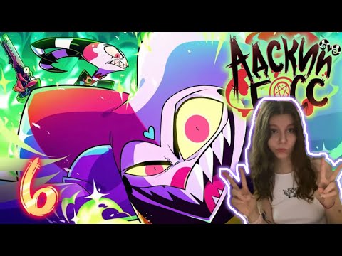 Видео: АДСКИЙ БОСС - 2 СЕЗОН 6 СЕРИЯ - Реакция