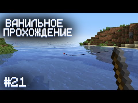 Видео: РЫБАЧИМ И БОЛТАЕМ ▷ Прохождение Minecraft #21