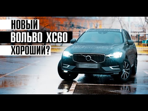 Видео: Новый Вольво ХС60 - какой он? Хороший? // Полный обзор / Сервис марки Volvo Билпрайм