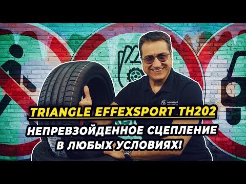 Видео: TRIANGLE EffeXSport TH202 китайские шины для уверенного вождения!