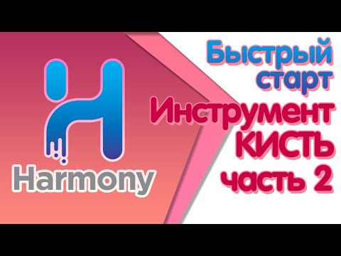 Видео: Курс "Быстрый старт в Toon Boom Harmony" Кисть 2 часть
