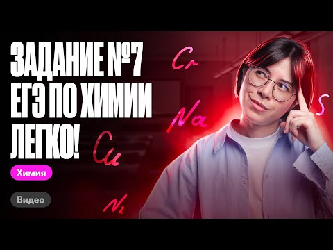 Видео: Как легко решить задание №7 ЕГЭ по химии? | Катя Строганова