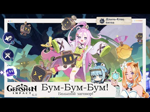 Видео: ⚙️ Дзынь-Клац битва! (1/2) 🍰 || Genshin Impact 6.0 (Nod-Krai)