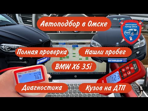 Видео: Автоподбор Омск | BMW X6 2015 год | Подбор авто Омск | Помощь при покупке авто