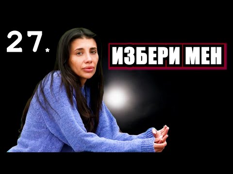Видео: Реагирам на Ергенът Любов в Рая Еп. 27