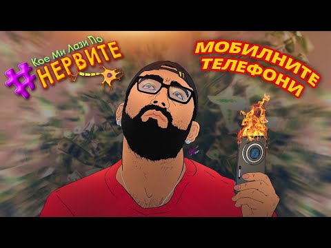 Видео: [КМЛПН] Мобилните Телефони