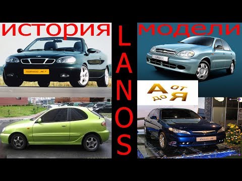 Видео: Daewoo Lanos - История создания автомобиля