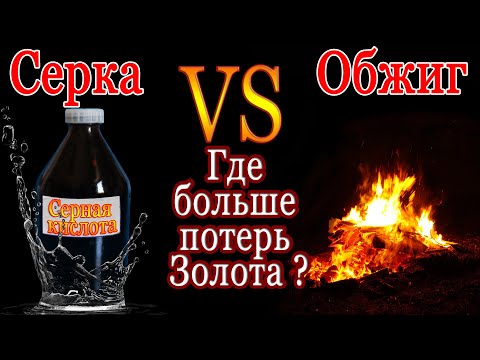 Видео: Серка против Обжига! Какие потери ЗОЛОТА?