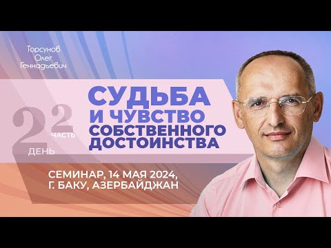 Видео: 2024.05.14 — Судьба и чувство собственного достоинства (часть №2). Торсунов О.Г. в Баку, Азербайджан