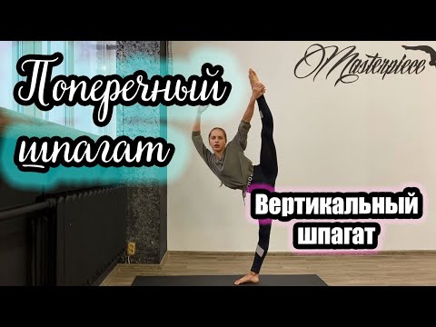 Видео: Поперечный шпагат | Вертикальный шпагат