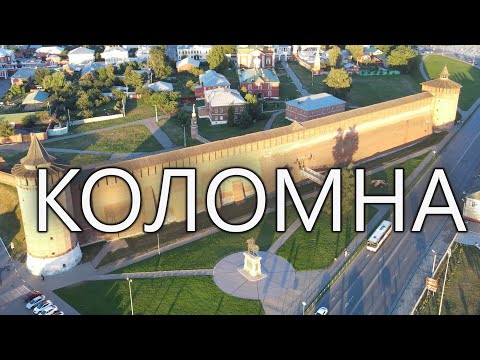 Видео: Коломна / Kolomna /4K/ Московская область / Аэросъемка /Drone footage / Moscow Oblast / DJI