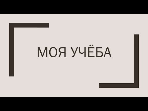 Видео: Моя учёба. Русский для всех. Тексты РКИ. А1-А2