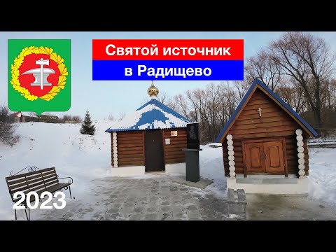 Видео: [4K] Святой источник Святителя Спиридона / Село Радищево / Кузнецкий район (22.01.2023)