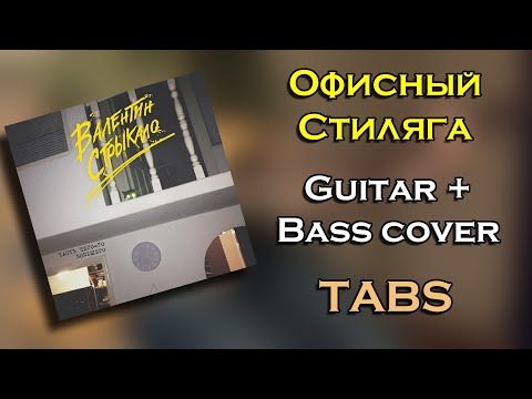 Видео: Валентин Стрыкало - Офисный Стиляга (Guitar + Bass cover) (ТАБЫ) (Кавер/Разбор)