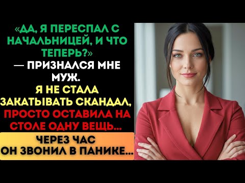 Видео: «И что теперь?» — сказал муж. Но через час он звонил в панике...