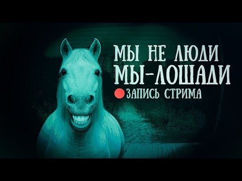 Видео: Впускаю домой всяких фриков | No, I'm not a Human | Запись стрима