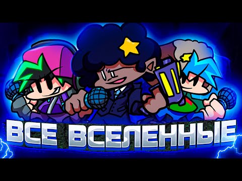 Видео: ВСЕ ВСЕЛЕННЫЕ FRIDAY NIGHT FUNKIN // fnf, фнф