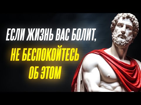 Видео: Если жизнь причиняет вам боль, не беспокойтесь | Философия Марка Аврелия
