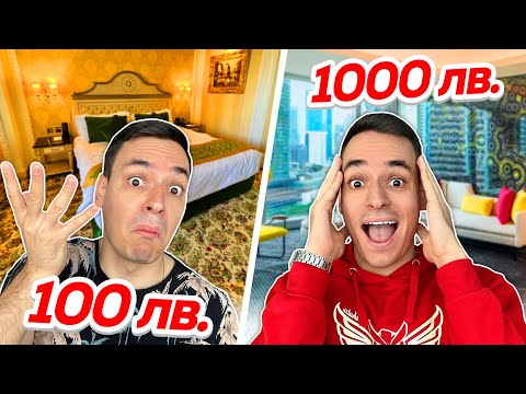 Видео: ОТСЯДАМ В ХОТЕЛ ЗА 100 ЛВ. СРЕЩУ ХОТЕЛ ЗА 1000 ЛВ.