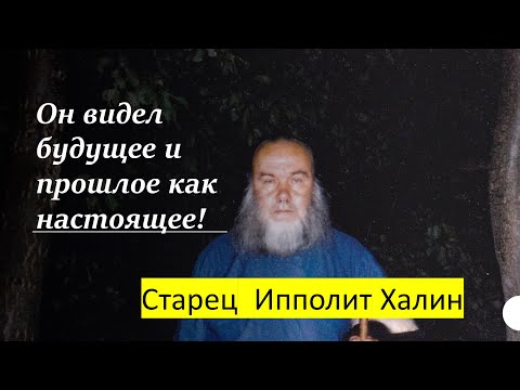 Видео: ОН ВИДЕЛ БУДУЩЕЕ И ПРОШЛОЕ КАК НАСТОЯЩЕЕ! Старец Ипполит Халин