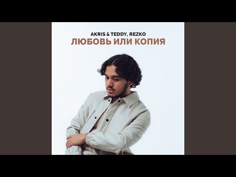 Видео: Любовь или копия