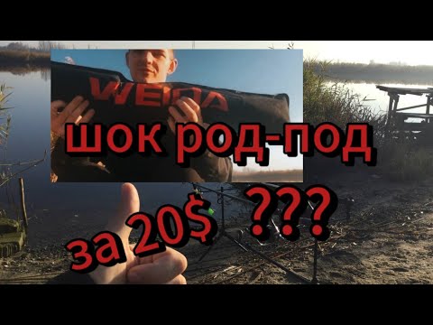 Видео: ОБЗОР РОД-ПОДА WEIDA СТОИТ ЛИ ПОКУПАТЬ?🤔