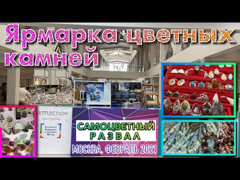Видео: ЯРМАРКА ЦВЕТНЫХ КАМНЕЙ "САМОЦВЕТНЫЙ РАЗВАЛ" | Москва, Даниловский Event Hall, февраль 2021