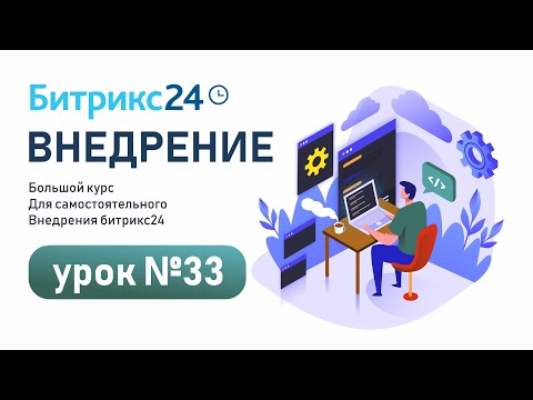 Видео: Права доступа в CRM Битрикс24. Как настроить?