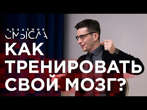 Видео: Как увеличить функциональность мозга? Ответ участникам Академии смысла