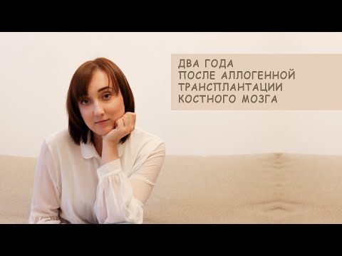 Видео: Два года после трансплантации костного мозга.