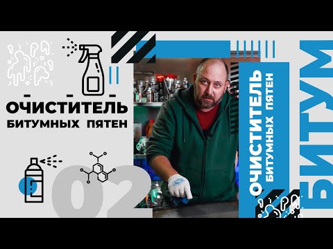 Видео: Как удалить битумные пятна с кузова? Очиститель битумных пятен.