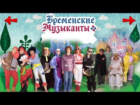 Видео: Бременские музыканты