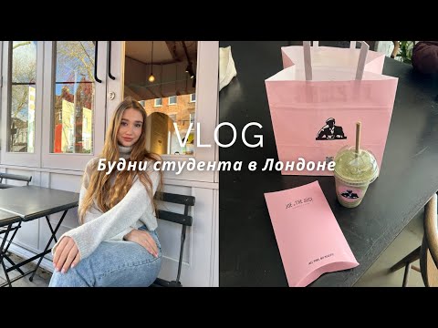 Видео: VLOG | Жизнь студентки в Лондоне , экскурсия по университету