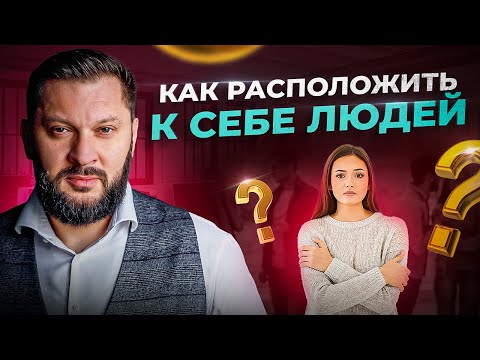 Видео: 4 психологических приема, чтобы найти общий язык с любым человеком
