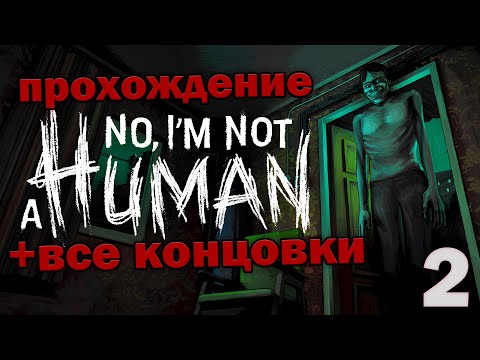 Видео: 😎ВСЕ КОНЦОВКИ NO, I'M NOT a HUMAN #2 | @TaiReks
