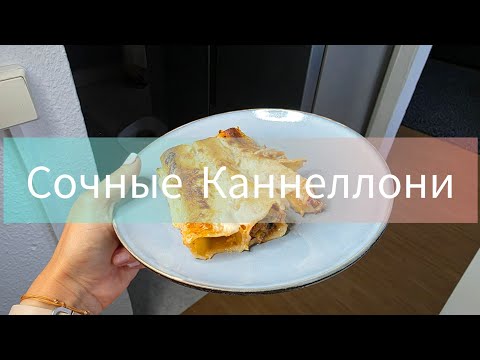 Видео: ИТАЛИЯ НА ВАШЕЙ КУХНЕ🇮🇹 МОИ ФИРМЕННЫЕ КАННЕЛЛОНИ🤌#рецепт#вкусно#готовимдома#каквресторане#ужин#haus
