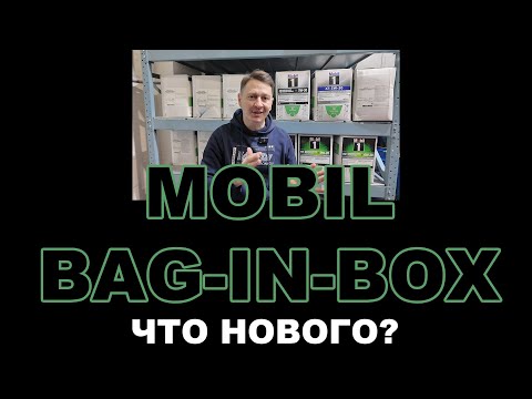 Видео: MOBIL BAG-IN-BOX  НОВЫЙ ДИЗАЙН. НОВЫЕ ДОПУСКИ. НОВЫЕ СПЕЦИФИКАЦИИ. НОВЫЕ ОДОБРЕНИЯ.