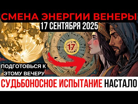 Видео: Избранные, НЕ ОТПУСКАЙТЕ ЭТОГО ЧЕЛОВЕКА! Венера всё меняет — 17 сентября решает судьбу!